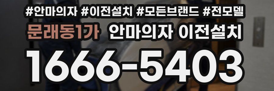 문래동1가 안마의자 이전설치