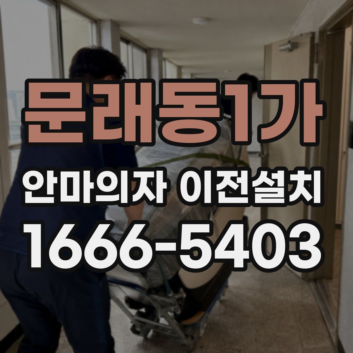문래동1가 안마의자 이전설치
