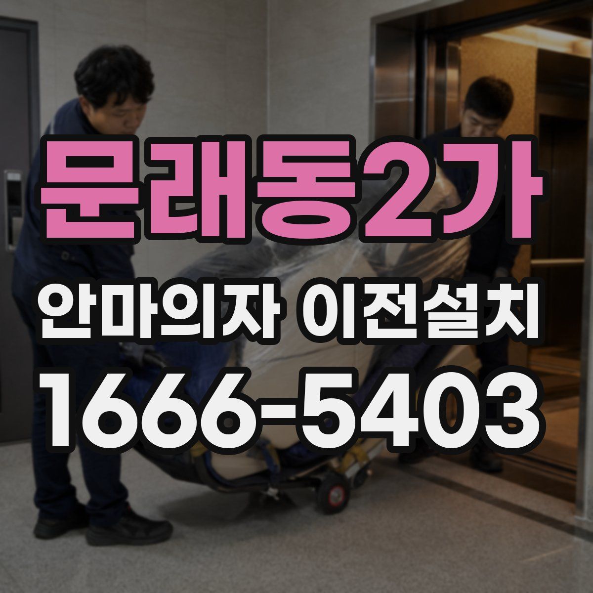 문래동2가 안마의자 이전설치