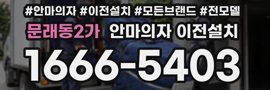 문래동2가 안마의자 이전설치