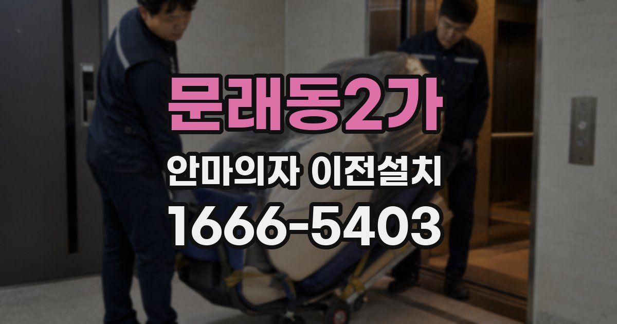 문래동2가 안마의자 이전설치