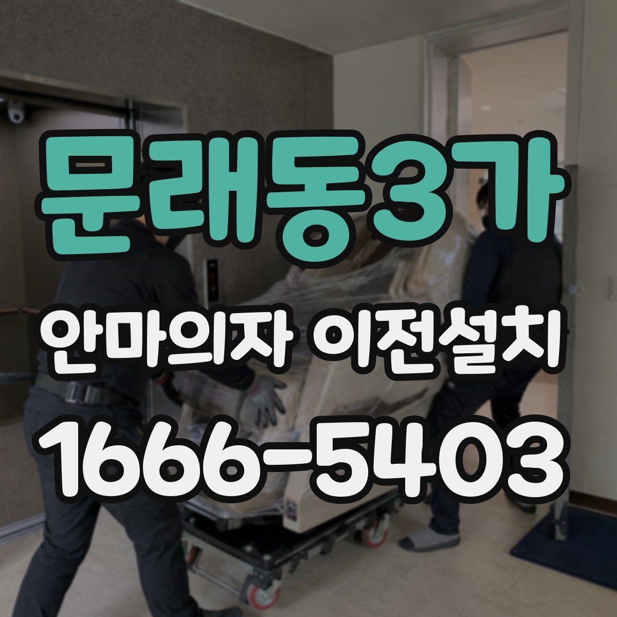 문래동3가 안마의자 이전설치 슬라이딩 모드가 있는 모델의 점검 순서