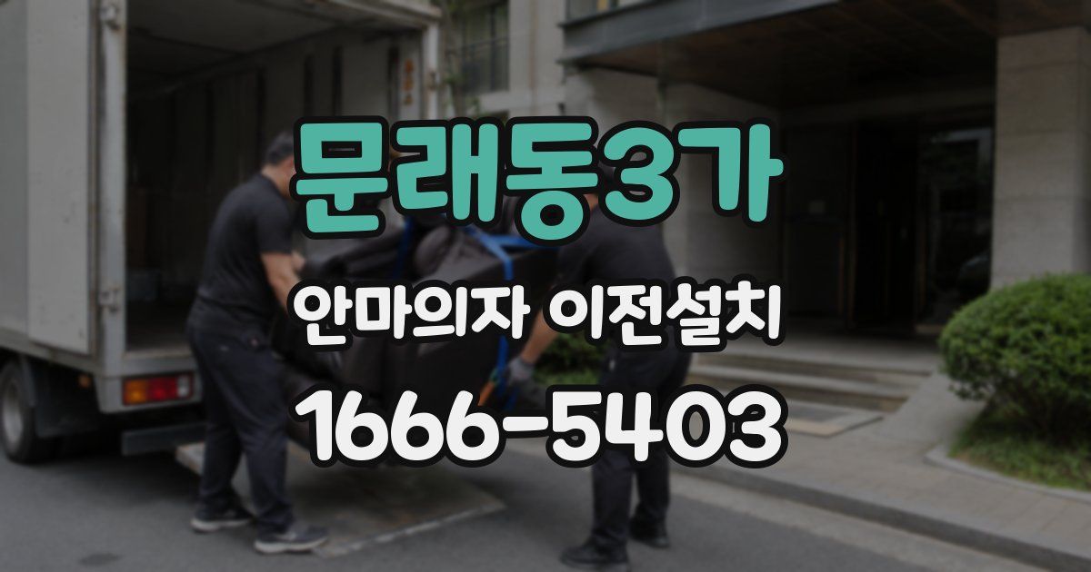 문래동3가 안마의자 이전설치