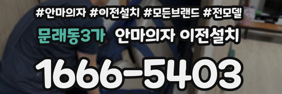 문래동3가 안마의자 이전설치