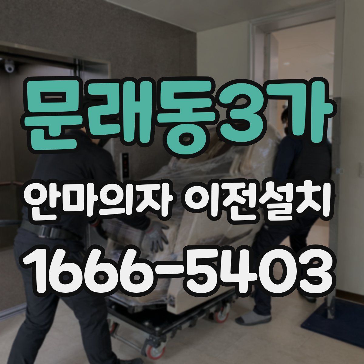 문래동3가 안마의자 이전설치