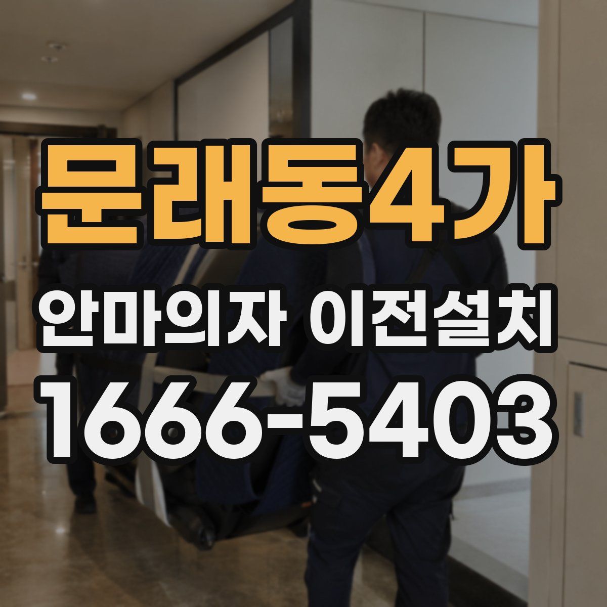 문래동4가 안마의자 이전설치