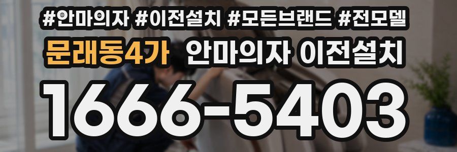 문래동4가 안마의자 이전설치