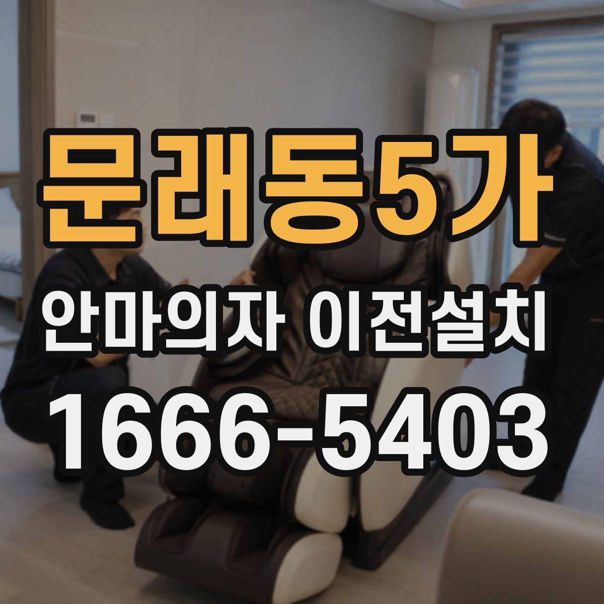 문래동5가 안마의자 이전설치