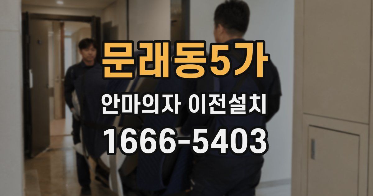 문래동5가 안마의자 이전설치