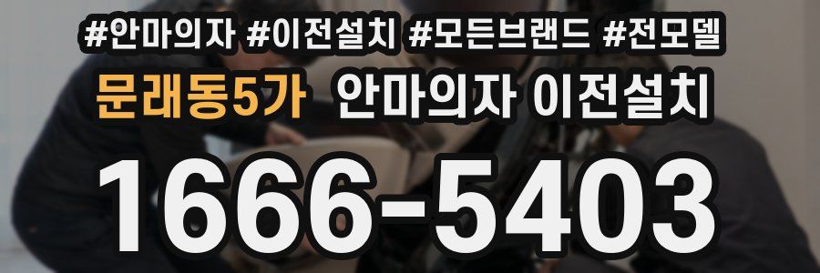 문래동5가 안마의자 이전설치