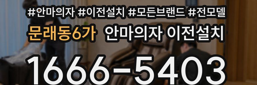 문래동6가 안마의자 이전설치