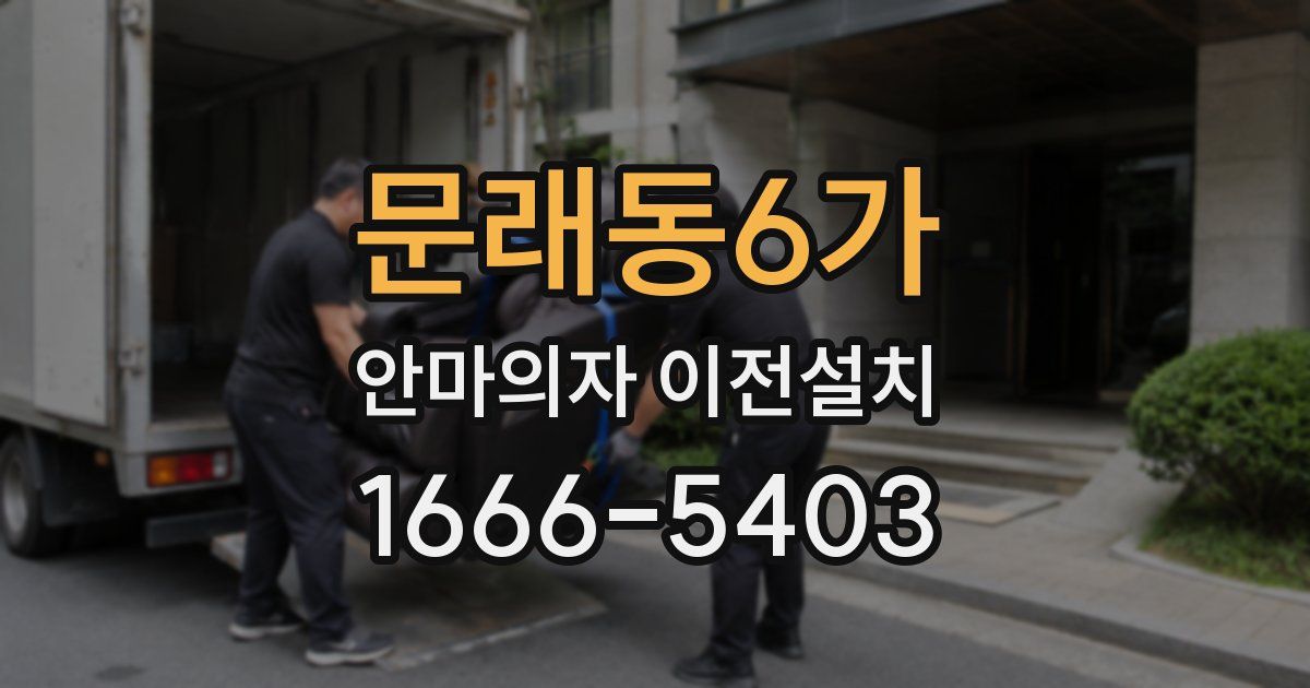 문래동6가 안마의자 이전설치