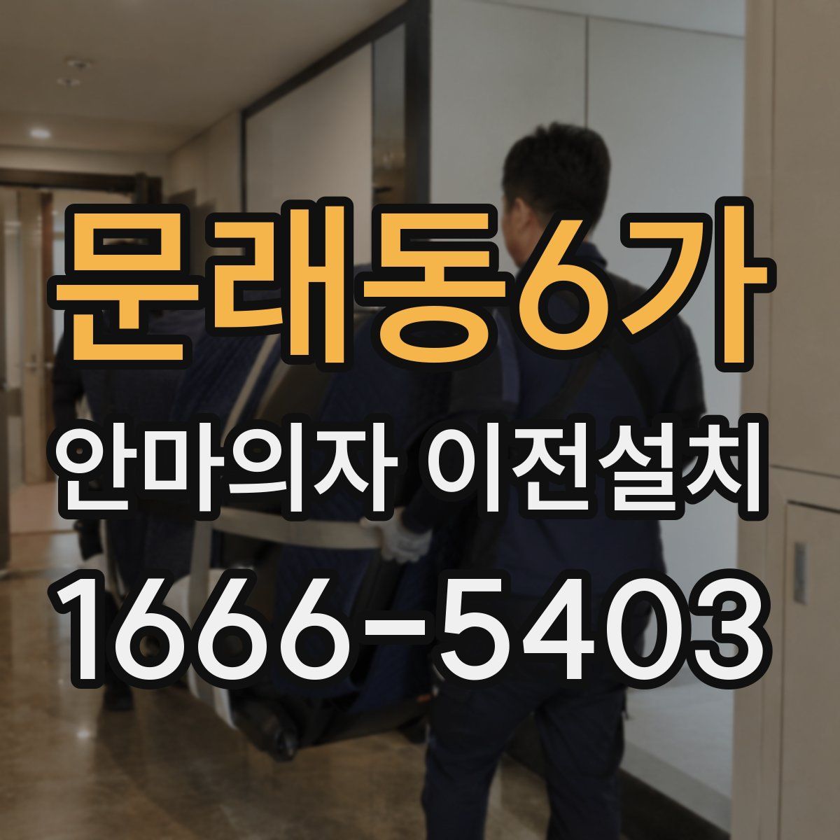 문래동6가 안마의자 이전설치