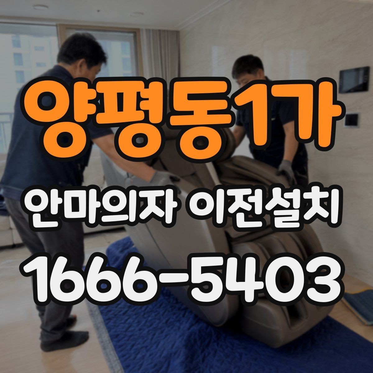 양평동1가 안마의자 이전설치 프리미엄 라인 이동 시 주의할 부분