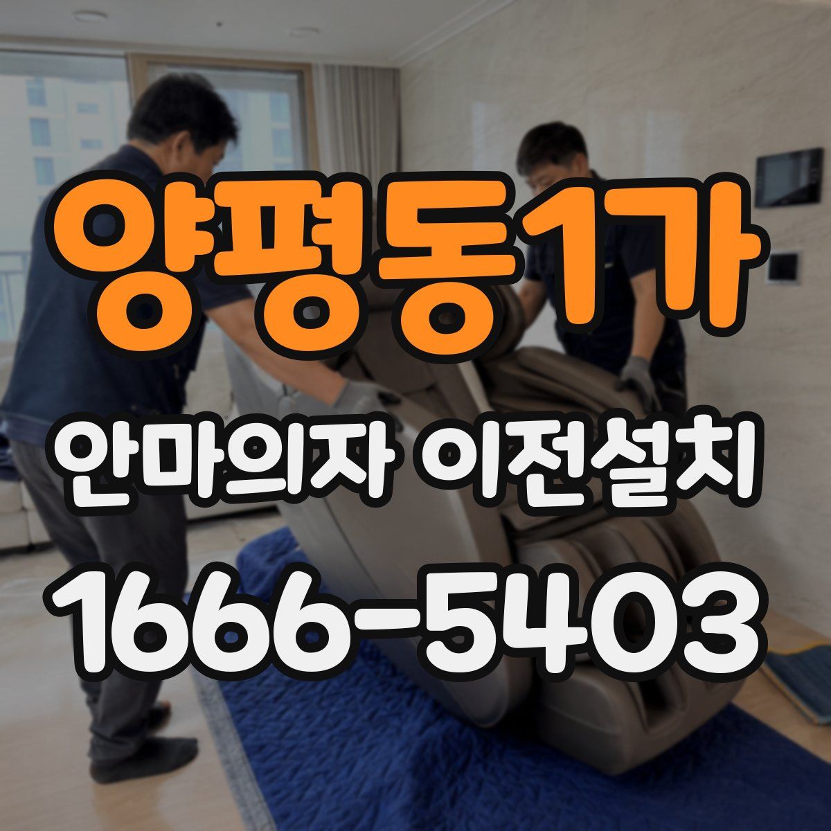 양평동1가 안마의자 이전설치