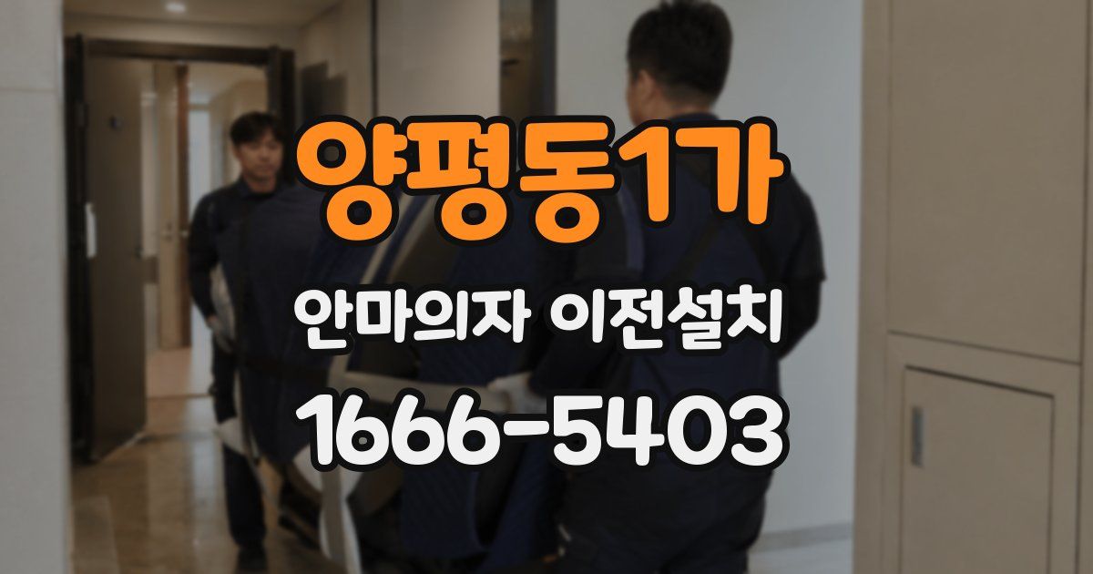 양평동1가 안마의자 이전설치