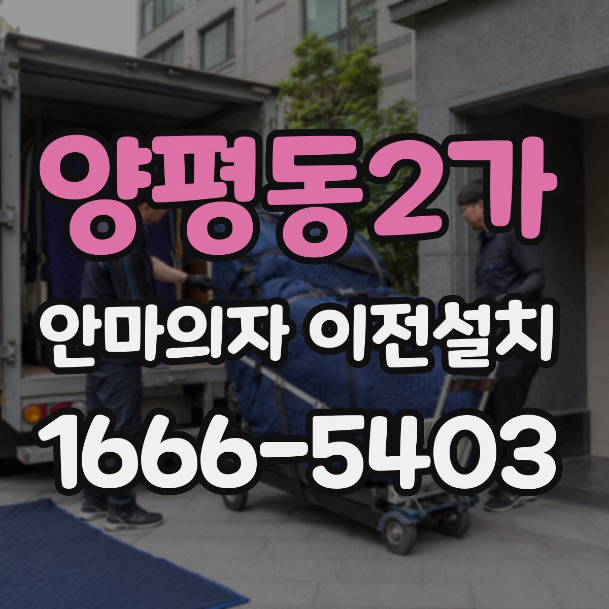 양평동2가 안마의자 이전설치