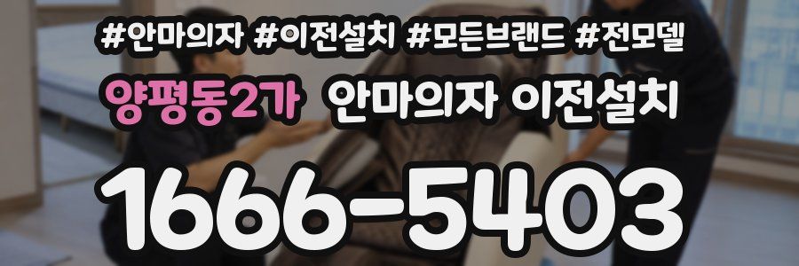 양평동2가 안마의자 이전설치