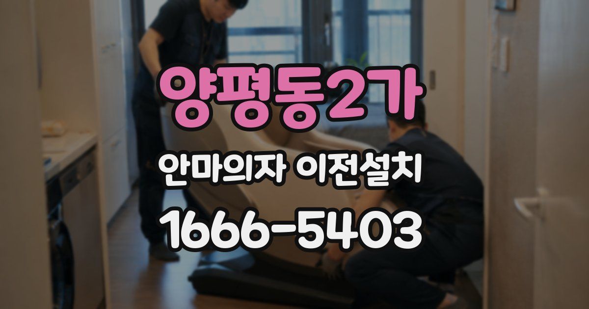 양평동2가 안마의자 이전설치