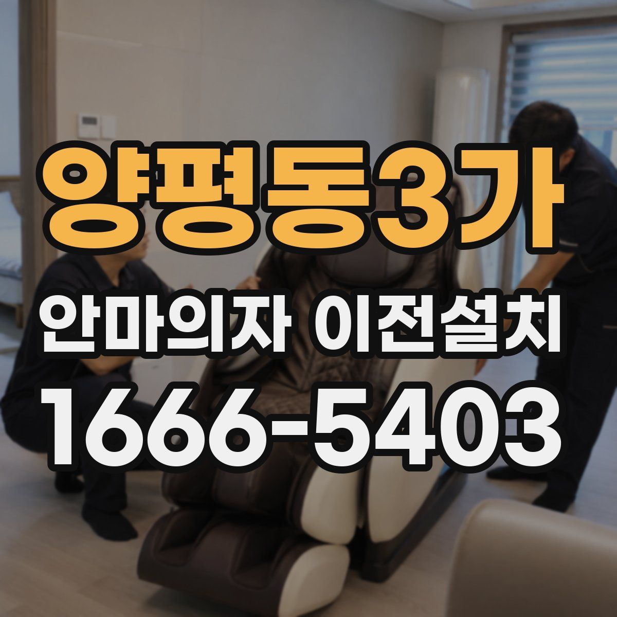 양평동3가 안마의자 이전설치