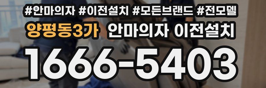 양평동3가 안마의자 이전설치