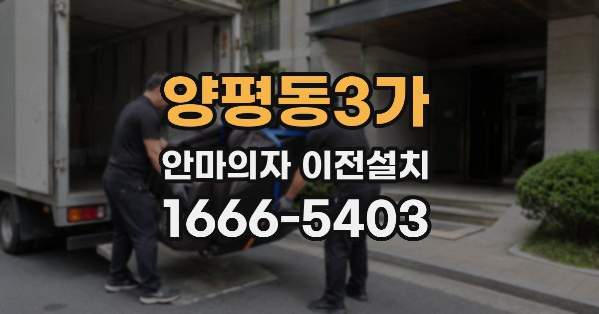 양평동3가 안마의자 이전설치
