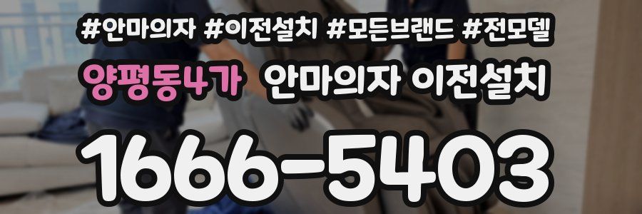 양평동4가 안마의자 이전설치