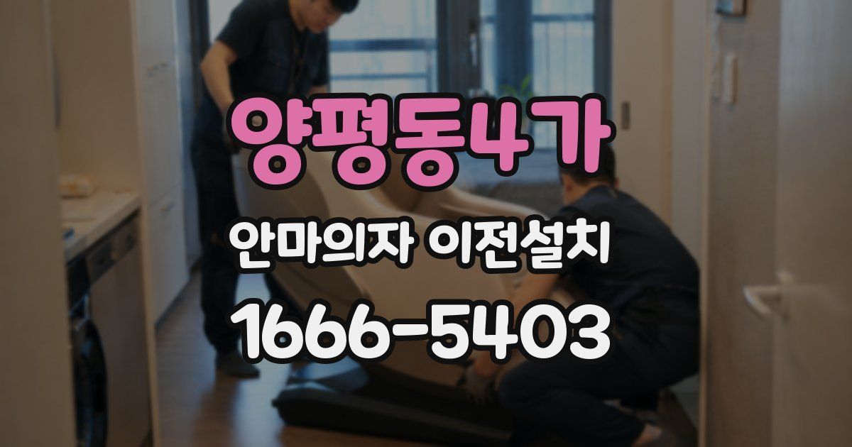 양평동4가 안마의자 이전설치