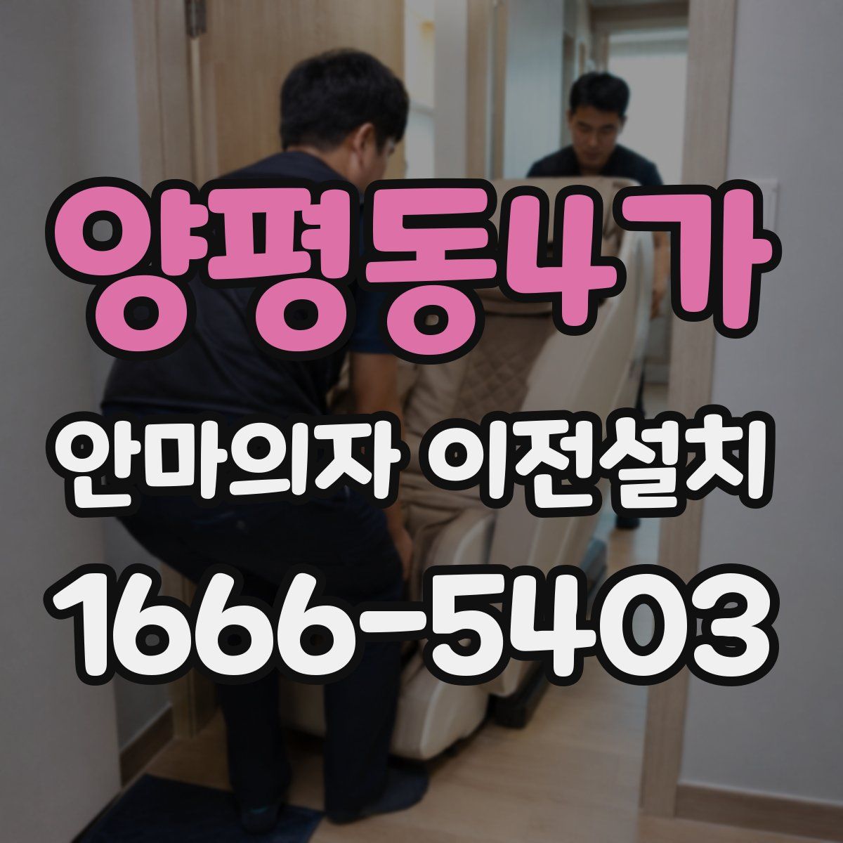 양평동4가 안마의자 이전설치