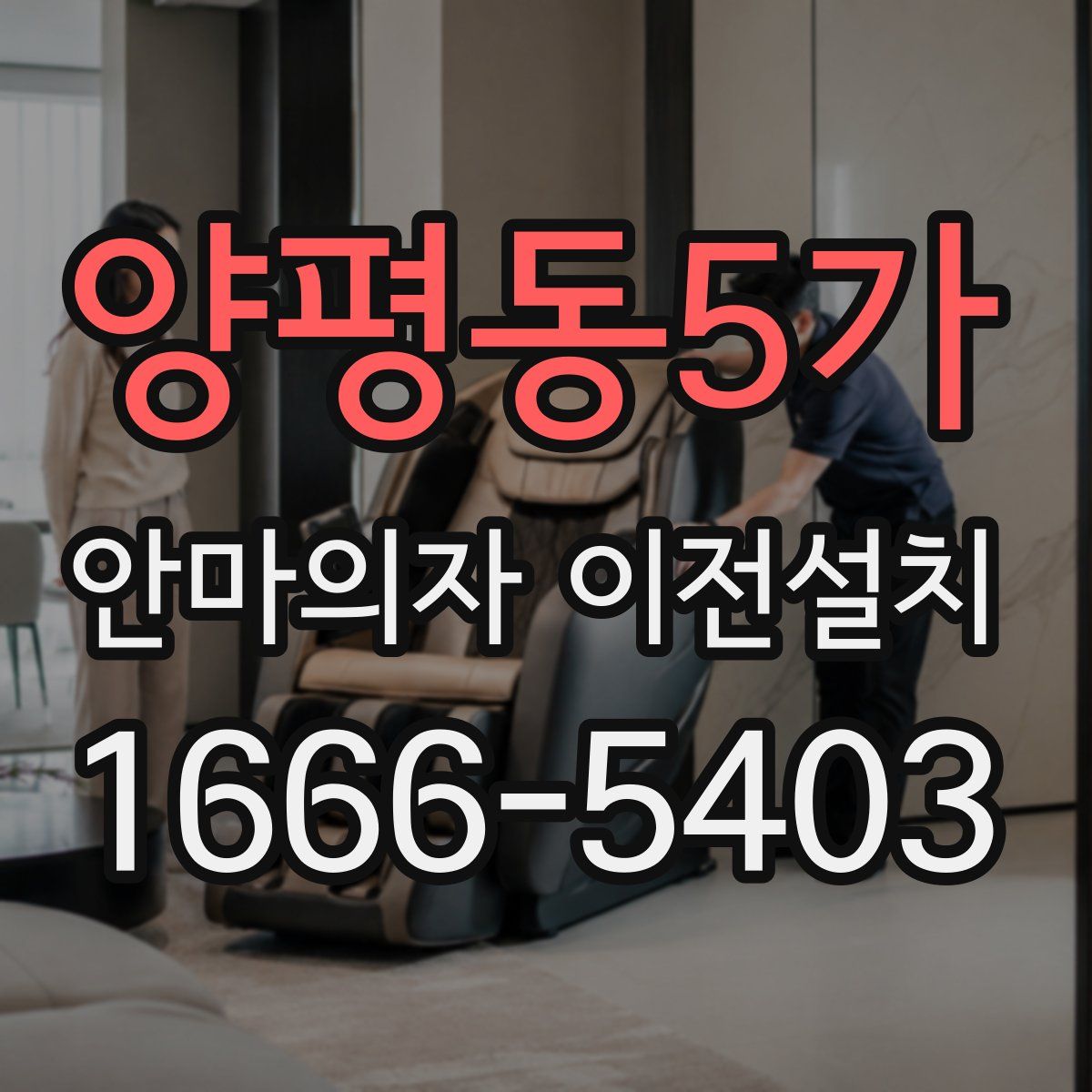 양평동5가 안마의자 이전설치