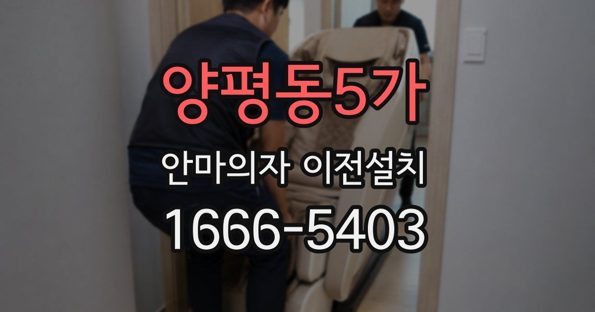 양평동5가 안마의자 이전설치