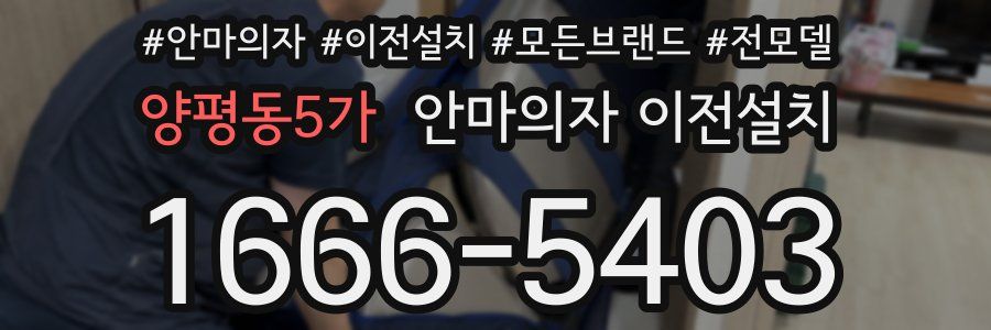 양평동5가 안마의자 이전설치