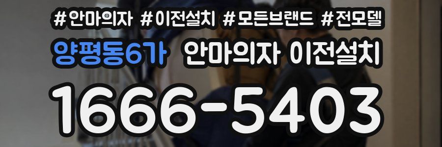 양평동6가 안마의자 이전설치