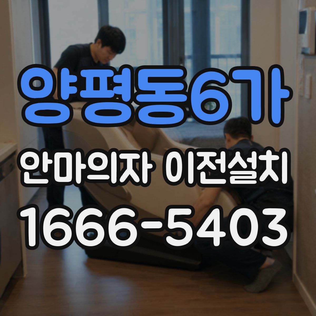 양평동6가 안마의자 이전설치