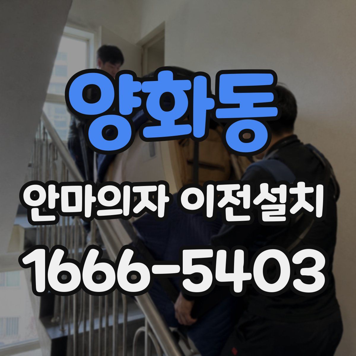 양화동 안마의자 이전설치