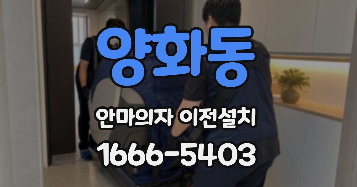양화동 안마의자 이전설치