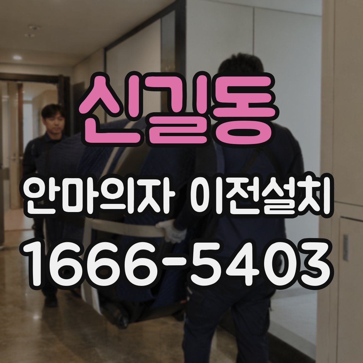 신길동 안마의자 이전설치