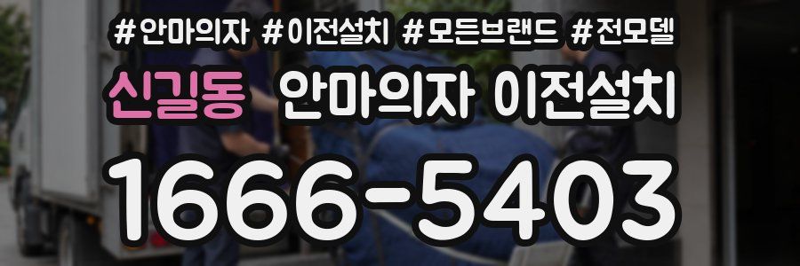 신길동 안마의자 이전설치