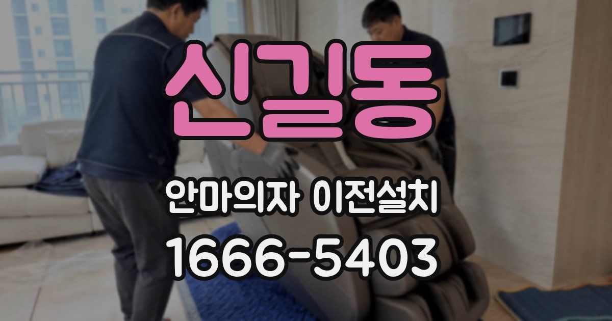 신길동 안마의자 이전설치