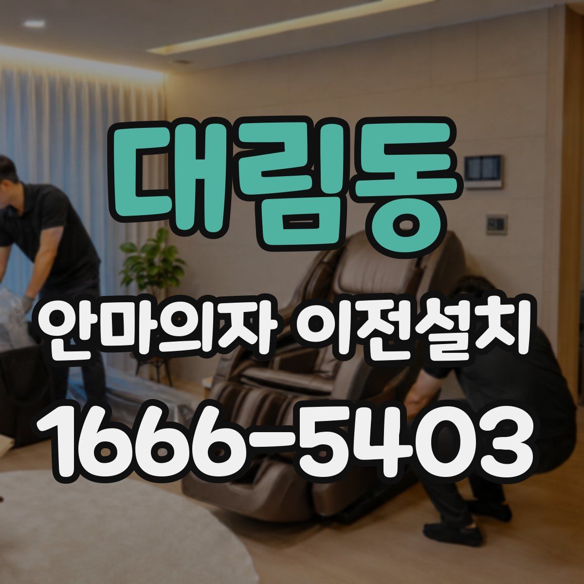 대림동 안마의자 이전설치