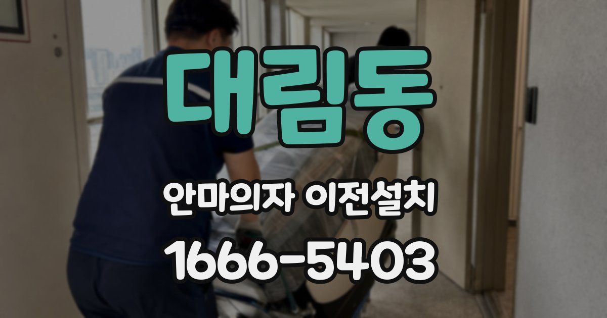 대림동 안마의자 이전설치
