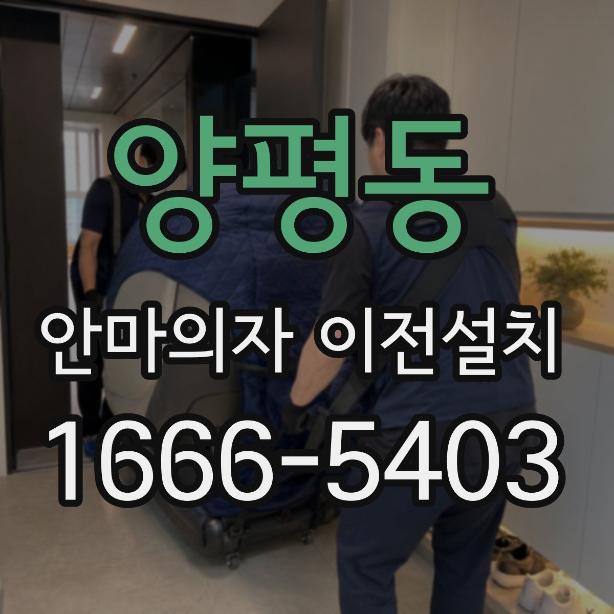 양평동 안마의자 이전설치