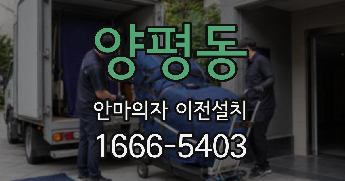 양평동 안마의자 이전설치