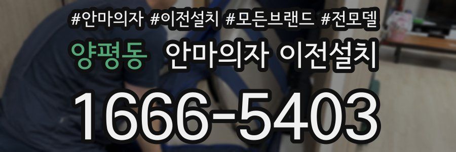 양평동 안마의자 이전설치
