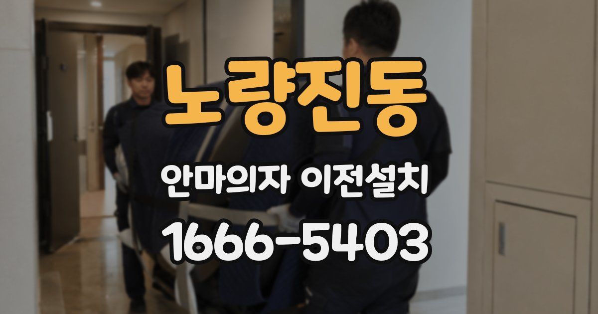 노량진동 안마의자 이전설치
