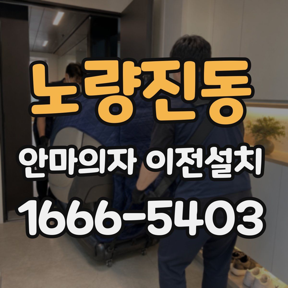 노량진동 안마의자 이전설치