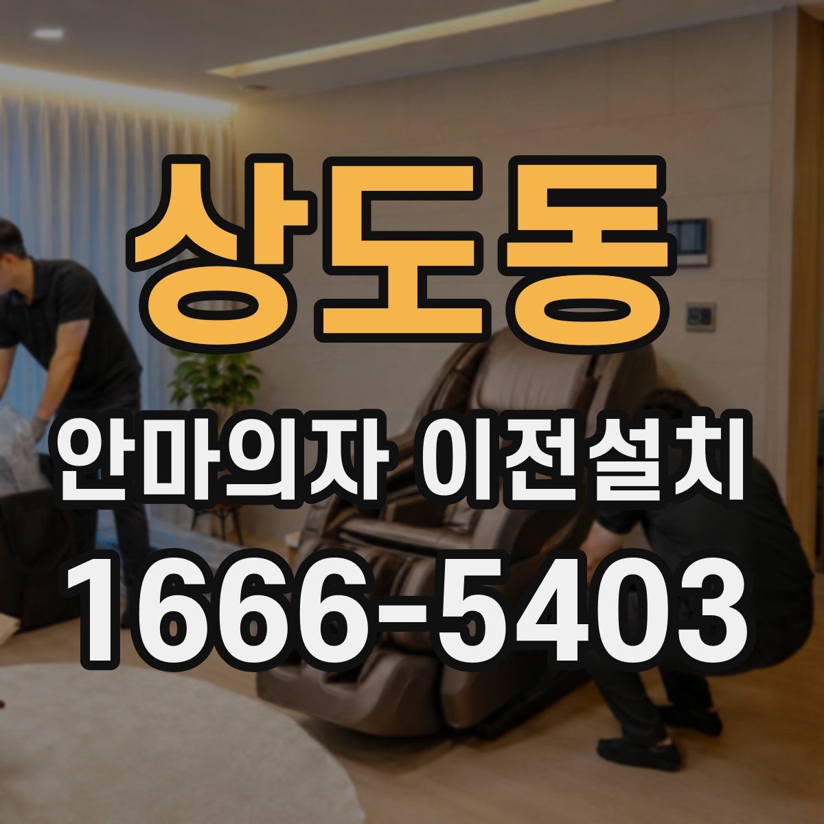 상도동 안마의자 이전설치