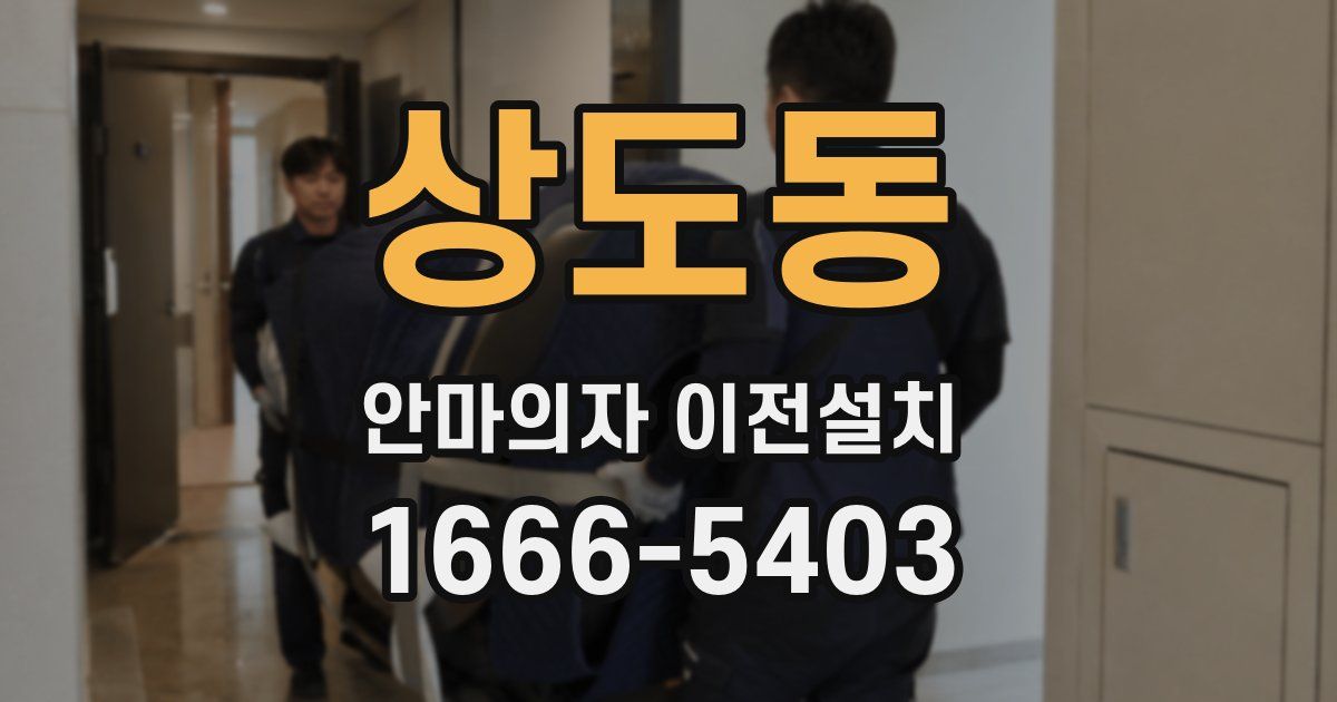 상도동 안마의자 이전설치