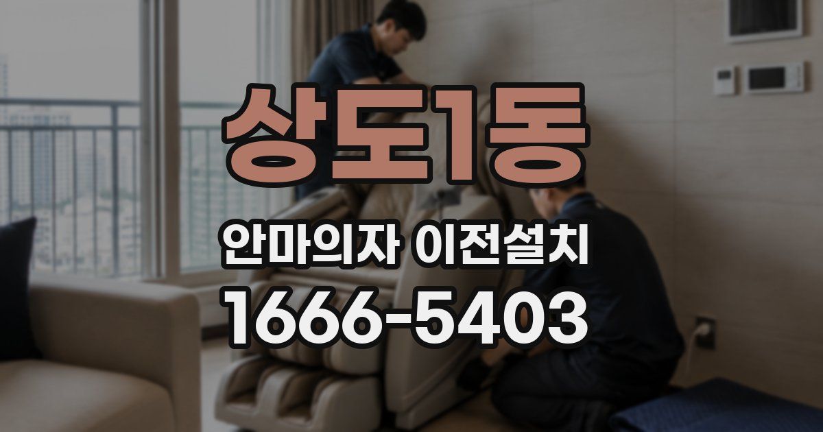 상도1동 안마의자 이전설치