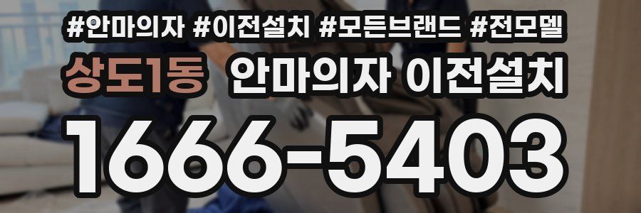 상도1동 안마의자 이전설치